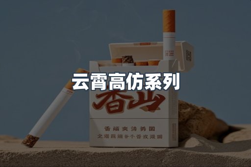 云霄高仿系列